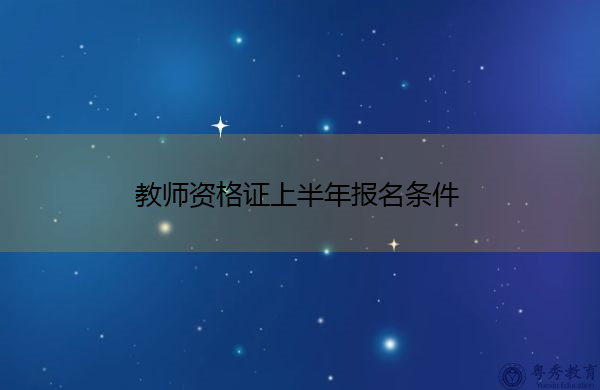 教师资格证上半年报名条件 教师资格证上半年报名条件