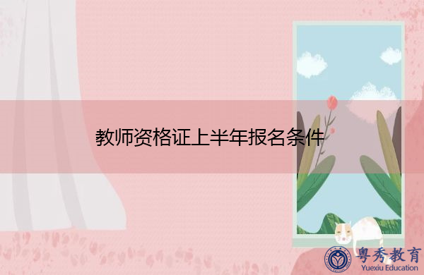 教师资格证上半年报名条件 教师资格证上半年报名条件