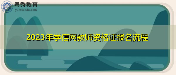2023年学信网教师资格证报名流程