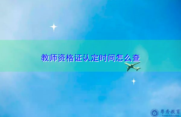 教师资格证认定时间怎么查