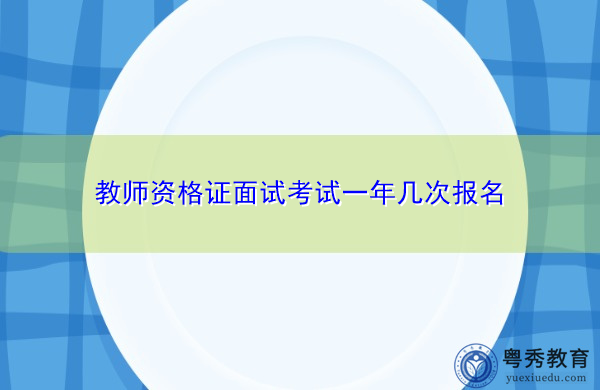 教师资格证面试考试一年几次报名