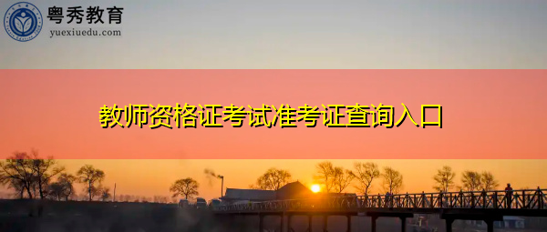 教师资格证考试准考证查询入口