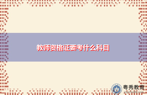 教师资格证要考什么科目