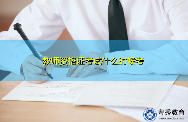 教师资格证考试什么时候考 教师资格证考试什么时候考