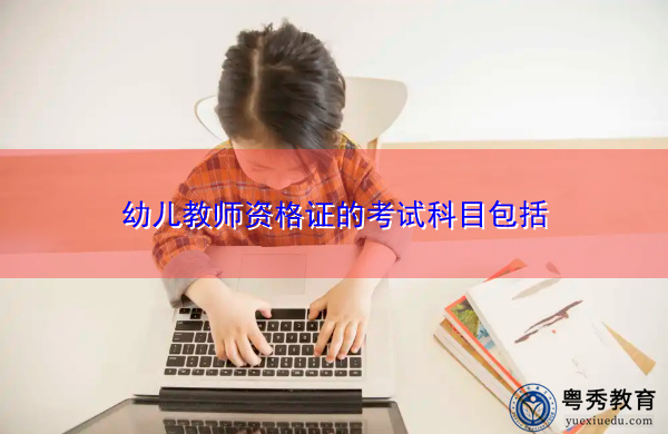 幼儿教师资格证的考试科目包括