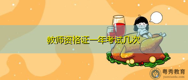 教师资格证一年考试几次