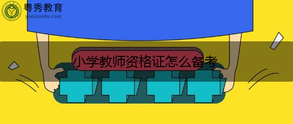 小学教师资格证怎么备考 小学教师资格证怎么备考