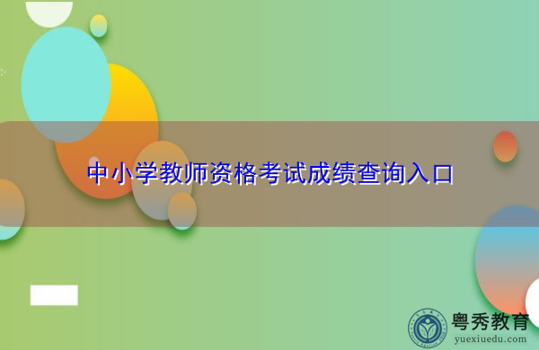 中小学教师资格考试成绩查询入口 中小学教师资格考试成绩查询入口