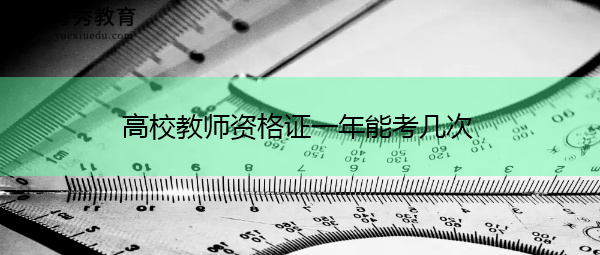 高校教师资格证一年能考几次