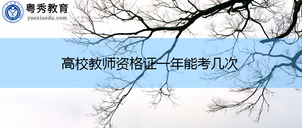 高校教师资格证一年能考几次