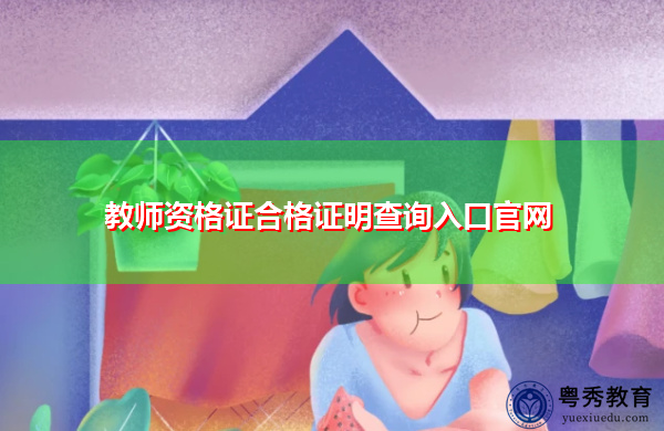 教师资格证合格证明查询入口官网 教师资格证合格证明查询入口官网