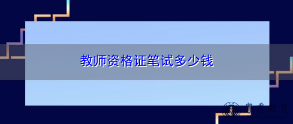 教师资格证笔试多少钱