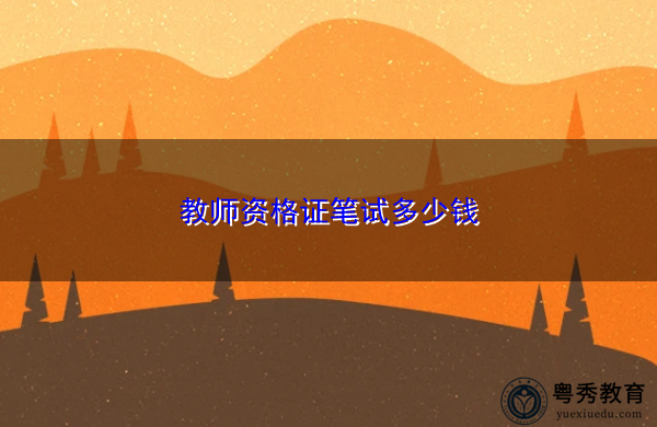 教师资格证笔试多少钱