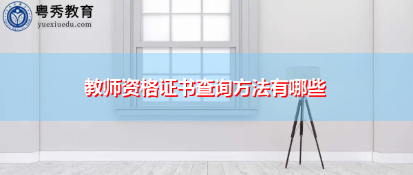 教师资格证书查询方法有哪些 教师资格证书查询方法有哪些