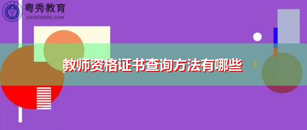 教师资格证书查询方法有哪些 教师资格证书查询方法有哪些
