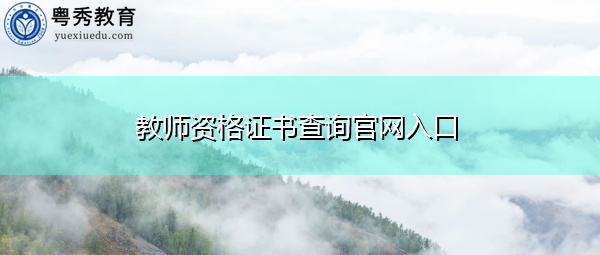 教师资格证书查询官网入口