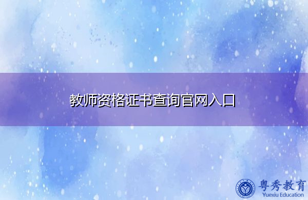 教师资格证书查询官网入口