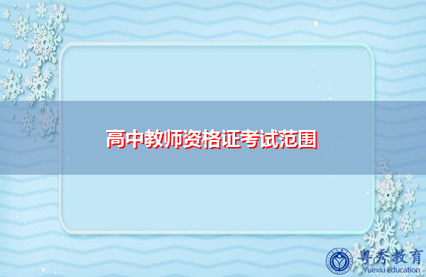 高中教师资格证考试范围 高中教师资格证考试范围