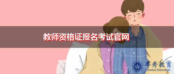 教师资格证报名考试官网