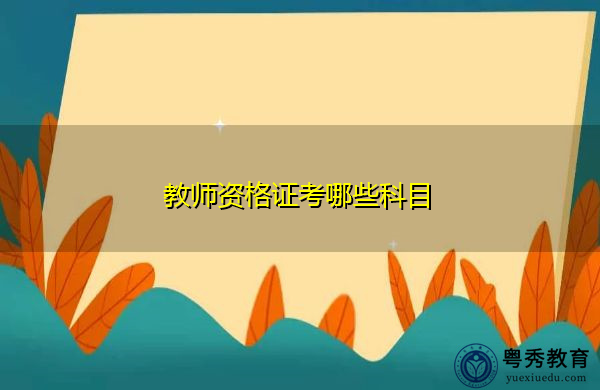 教师资格证考哪些科目 教师资格证考哪些科目