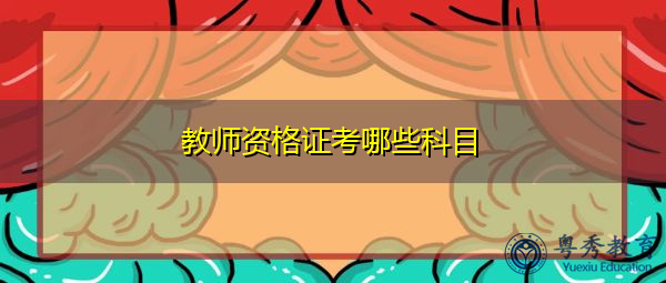 教师资格证考哪些科目 教师资格证考哪些科目