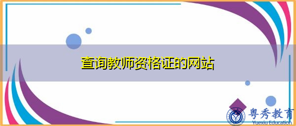 查询教师资格证的网站 查询教师资格证的网站