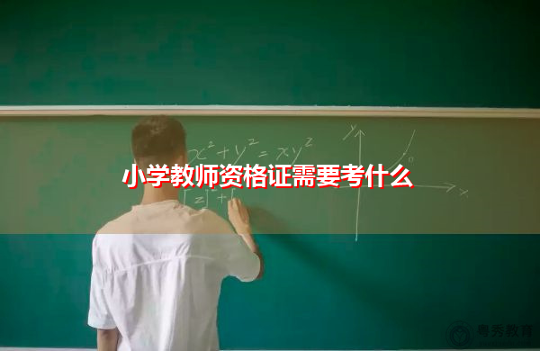 小学教师资格证需要考什么 小学教师资格证需要考什么