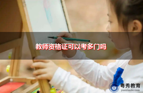 教师资格证可以考多门吗