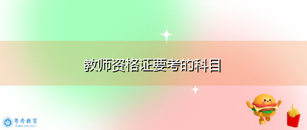 教师资格证要考的科目