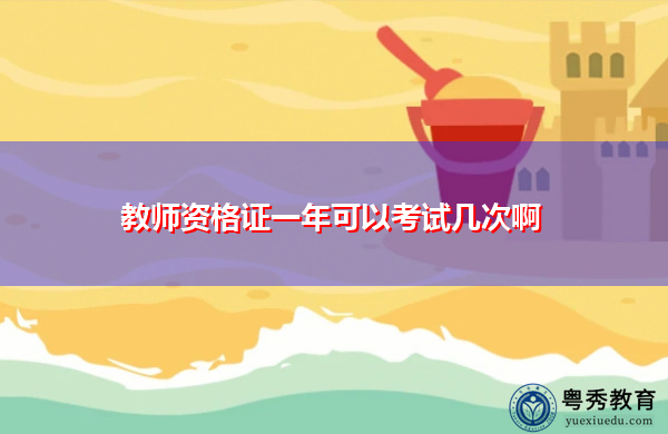 教师资格证一年可以考试几次啊 教师资格证一年可以考试几次啊