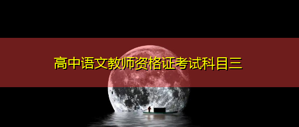 高中语文教师资格证考试科目三