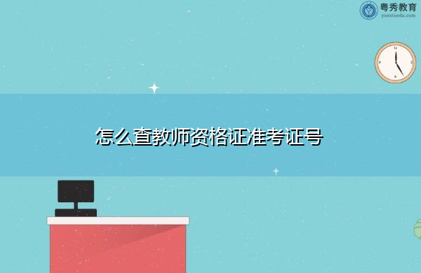 怎么查教师资格证准考证号 怎么查教师资格证准考证号