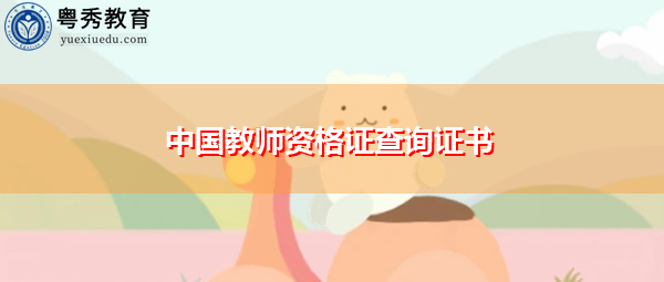 中国教师资格证查询证书 中国教师资格证查询证书