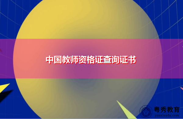中国教师资格证查询证书 中国教师资格证查询证书