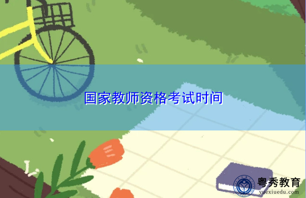 国家教师资格考试时间 国家教师资格考试时间