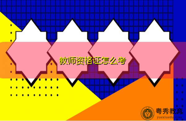 教师资格证怎么考 教师资格证怎么考