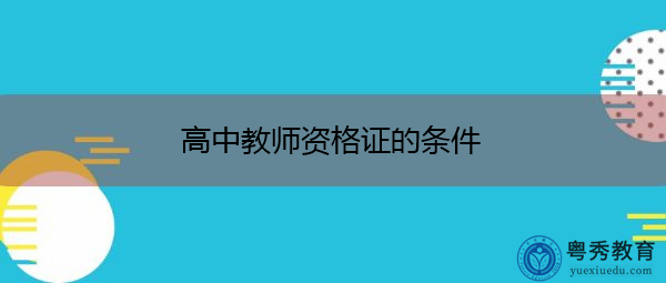 高中教师资格证的条件