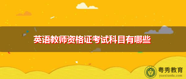 英语教师资格证考试科目有哪些