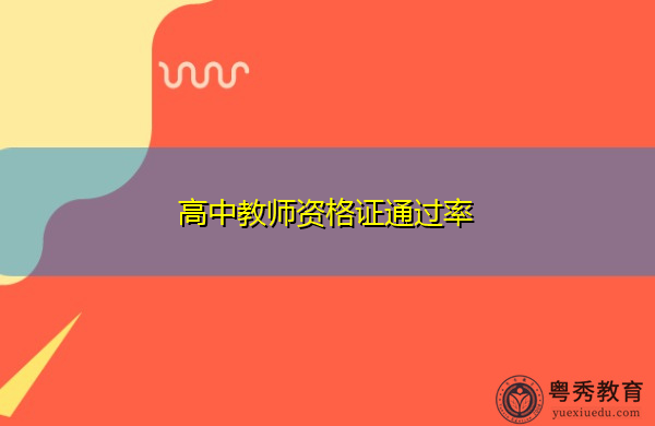 高中教师资格证通过率 高中教师资格证通过率