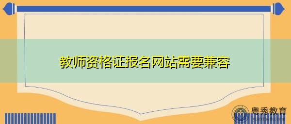 教师资格证报名网站需要兼容