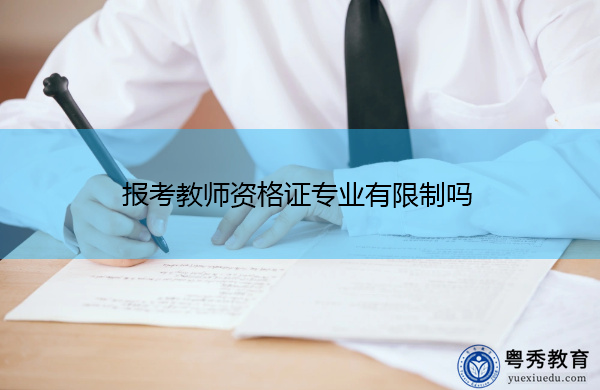 报考教师资格证专业有限制吗