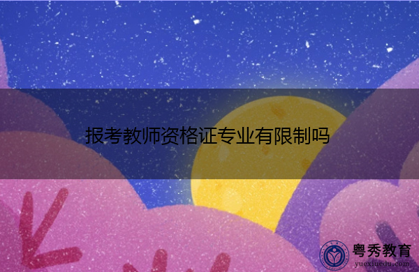 报考教师资格证专业有限制吗