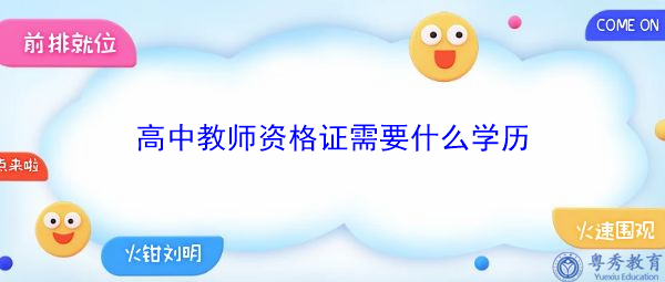 高中教师资格证需要什么学历 高中教师资格证需要什么学历