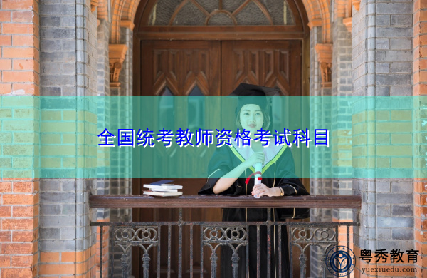 全国统考教师资格考试科目 全国统考教师资格考试科目