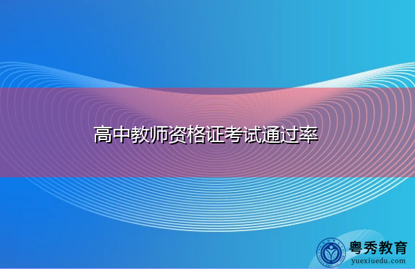 高中教师资格证考试通过率