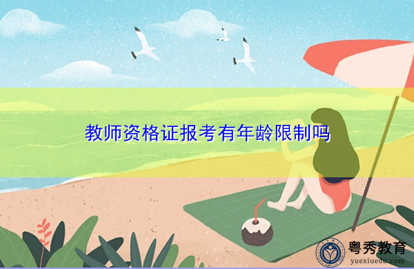 教师资格证报考有年龄限制吗