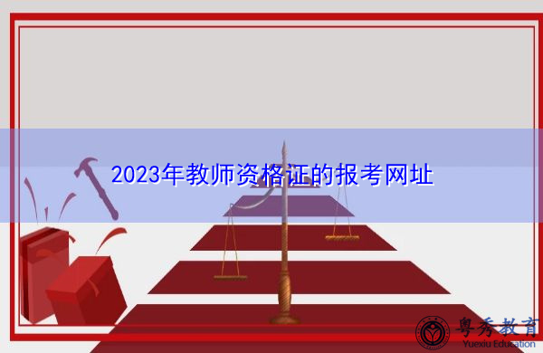 2023年教师资格证的报考网址 2023年教师资格证的报考网址