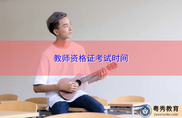 教师资格证考试时间