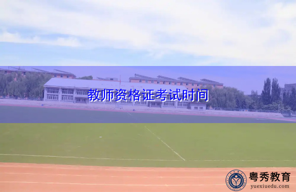 教师资格证考试时间