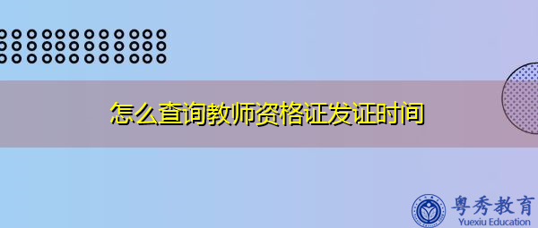 怎么查询教师资格证发证时间 怎么查询教师资格证发证时间